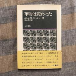 革命は変わった