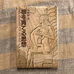 根を育てる思想