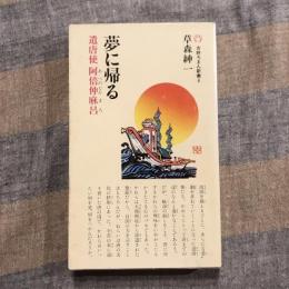 夢に帰る 遣唐使阿倍仲麻呂　吉野ろまん新書4