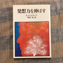 発想力を伸ばす　HD双書