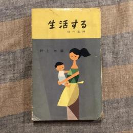 生活する 母の記録
