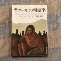 ラホールの副領事　集英社文庫