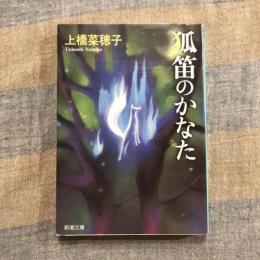 狐笛のかなた　新潮文庫
