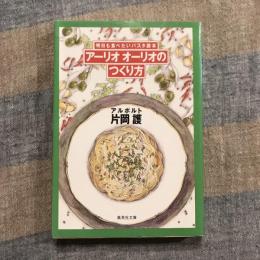 明日も食べたいパスタ読本 アーリオ オーリオのつくり方　集英社文庫