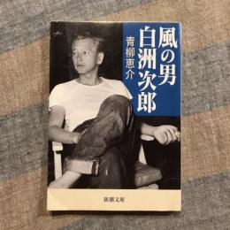 風の男 白洲次郎　新潮文庫