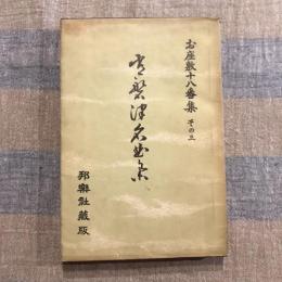 お座敷十八番集 その3　常磐津名曲集