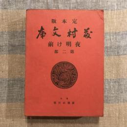 定本版 藤村文庫 第二篇 夜明け前 第二部