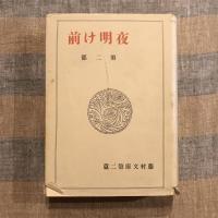 定本版 藤村文庫 第二篇 夜明け前 第二部