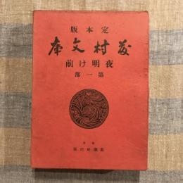 定本版 藤村文庫 第一篇 夜明け前 第一部