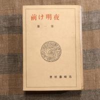 定本版 藤村文庫 第一篇 夜明け前 第一部