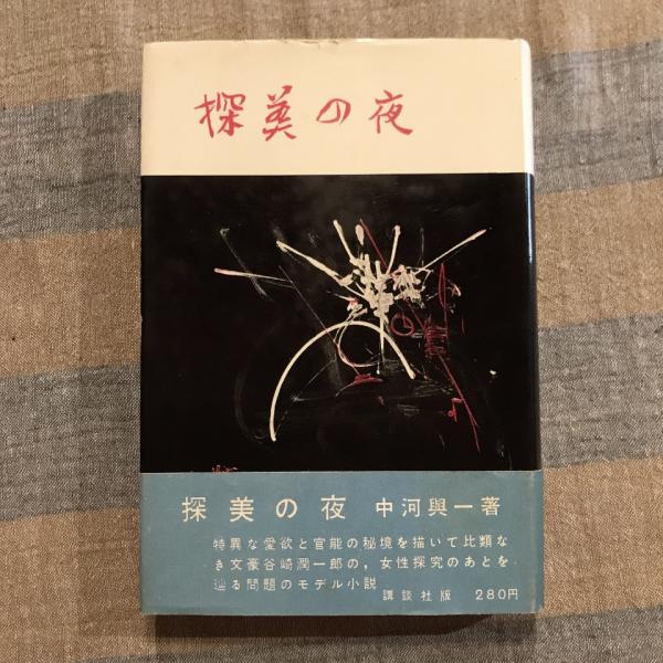 訂訛 日蓮聖人伝(倉沢啓樹) / 言事堂 / 古本、中古本、古書籍の