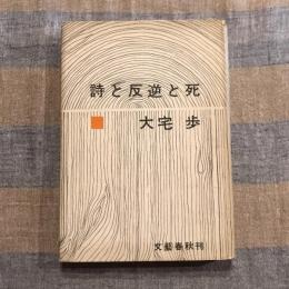 詩と反逆と死