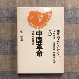 中国革命  叢書 現代のアジア・アフリカ