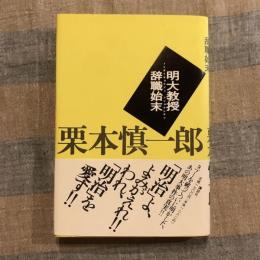 明大教授辞職始末