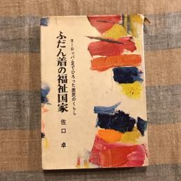 ふだん着の福祉国家 ヨーロッパ・足でひろった庶民のくらし
