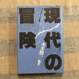 現代の冒険　ルポタージュ叢書3
