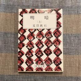 明暗(上)　新潮文庫