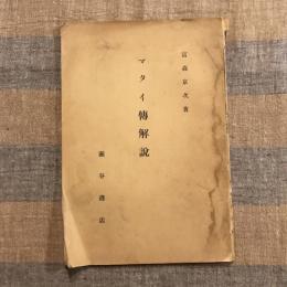 マタイ傳解説