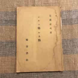 マルコ傳ルカ傳