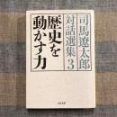 司馬遼太郎対話選集3　歴史を動かす力　文春文庫