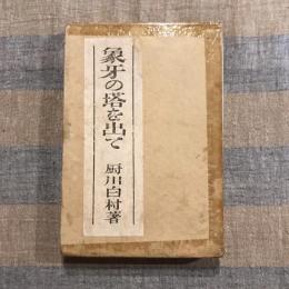 象牙の塔を出て