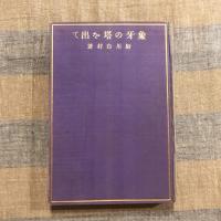 象牙の塔を出て