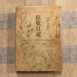 原敬日記 第二巻 官吏・新聞人・代議士時代