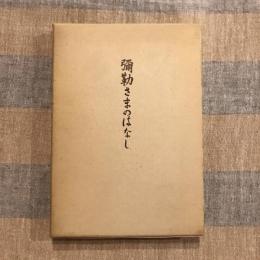 彌勒さまのはなし