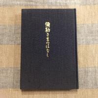 彌勒さまのはなし