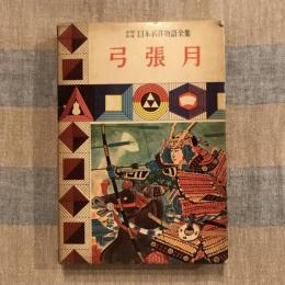 少年少女日本名作物語全集 弓張月
