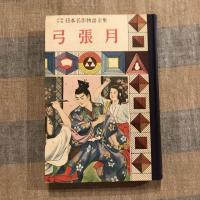 少年少女日本名作物語全集 弓張月