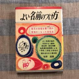 よい名前のつけ方 愛児の幸福を願う親の愛情こもった命名法