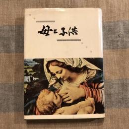 母と子供