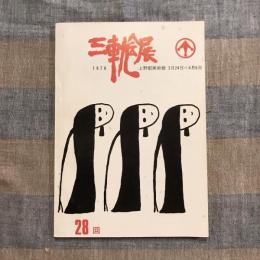 第28回三軌会展目録