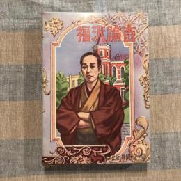 世界伝記全集 49　福沢諭吉