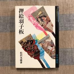 押絵羽子板 江戸伝承手作りシリーズ