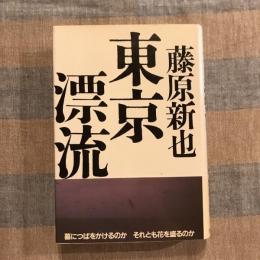 東京漂流