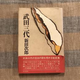 武田三代