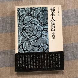 日本詩人選2 柿本人麻呂