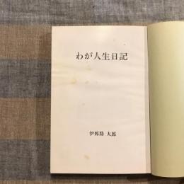随筆 わが人生日記