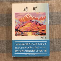 遠望