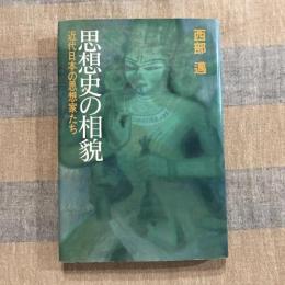 思想史の相貌 近代日本の思想家たち
