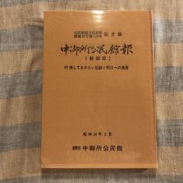 公民館創立35周年 館報発行第100号記念誌 中御所公民館報（縮刷版） （付）残しておきたい記録と明日への提言