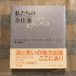 私たちの全仕事 地方出版25年総目録＆寄稿エッセイ