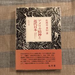 アメリカ精神と近代日本 森有礼から三島由紀夫まで