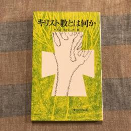 キリスト教とは何か