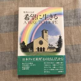 聖書のことば 希望に生きる