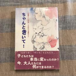 ちゃんときいて！ 「信濃子ども詩集」半世紀の児童詩から