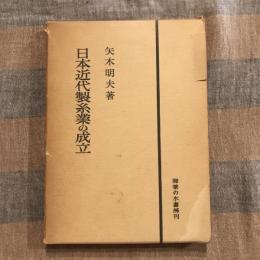 日本近代製糸業の成立