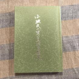 小坂氏の里にまつわる歴史